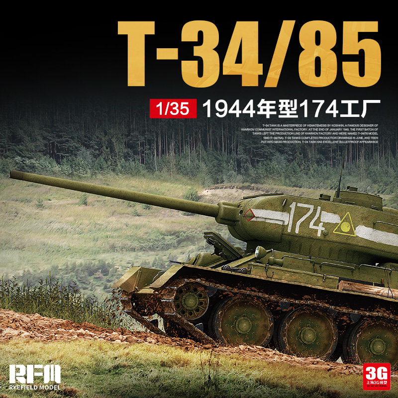 3G模型 麦田拼装坦克 RM-5040  苏联 T-34/85 1945年174厂 1/35