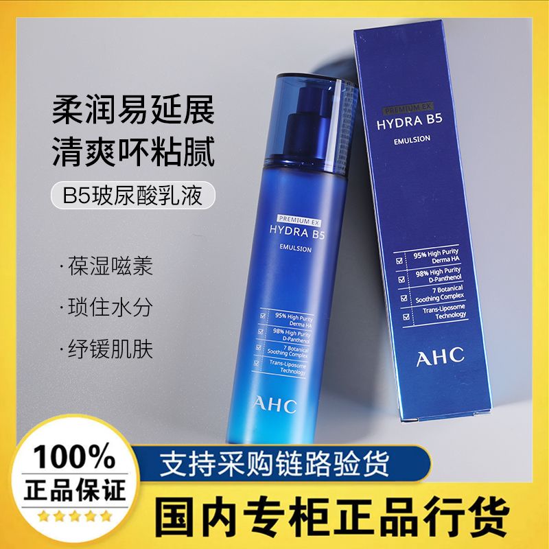 韩国AHC蓝啵啵B5玻尿酸乳液保湿补水弹润乳透明质酸官方正品140ml