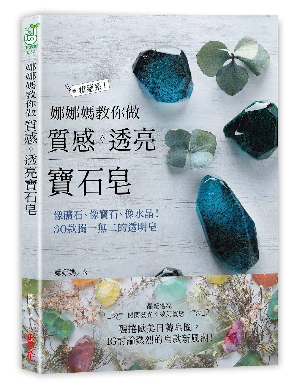 【现货】娜娜妈《娜娜妈教你做质感透亮宝石皂像矿石、像宝石、像水晶 30款独一无二的透明皂》采实文化繁体中文