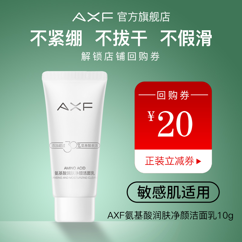 天猫u先-AXF氨基酸洗面奶小样10g清洁控油卸妆泡沫洁面乳男女专用