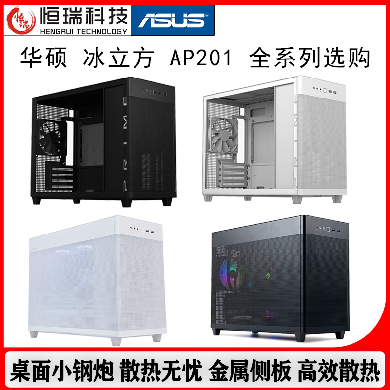 华硕AP201冰立方台式台式机电脑适配RTX40系显卡/360水冷游戏机箱