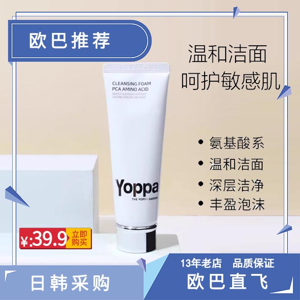 韩国约帕氨基酸洗面奶125ml洁面乳温和清洁控油补水敏感肌肤正品