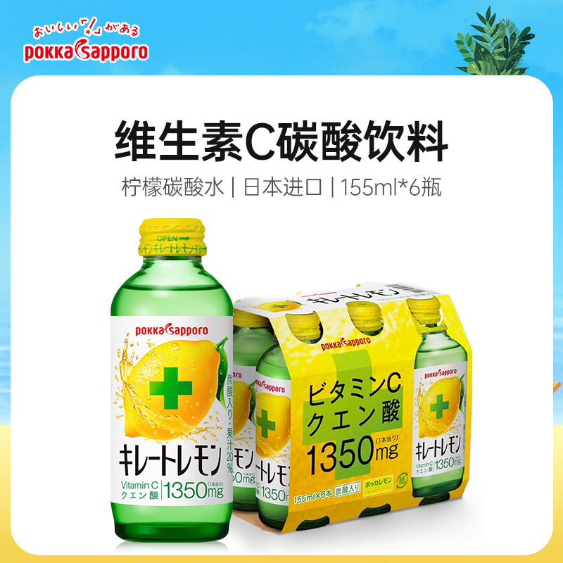 百佳POKKA日本进口维生素C碳酸饮料155ml*6瓶札幌柠檬VC果汁汽水