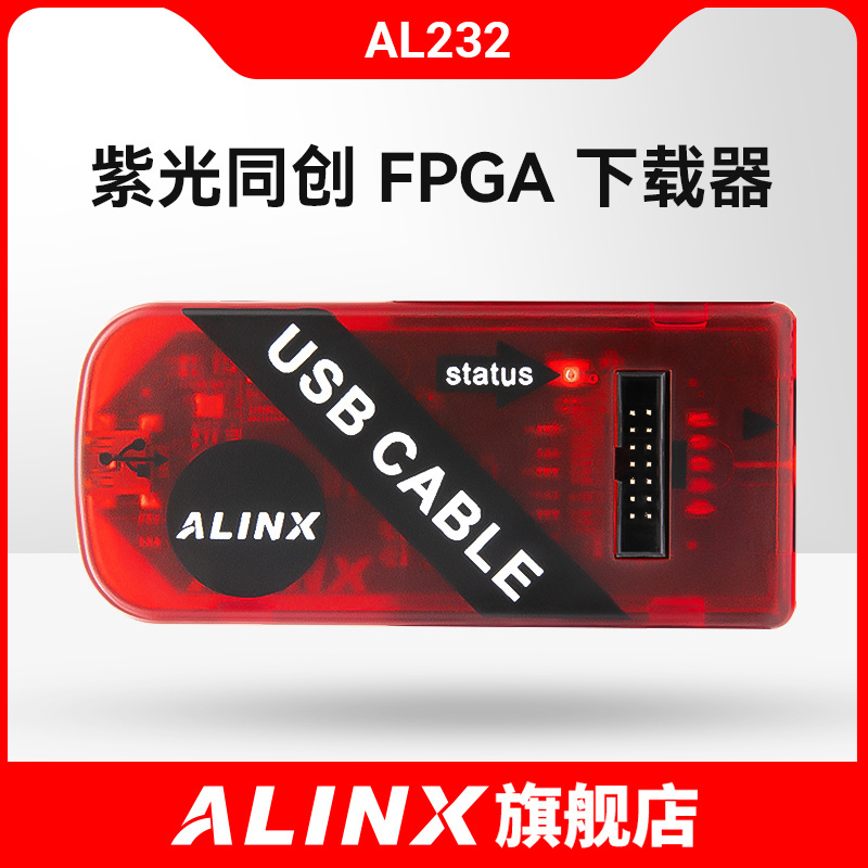 ALINX 紫光同创FPGA开发板 核心板 调试Cable USB仿真器AL232 B型