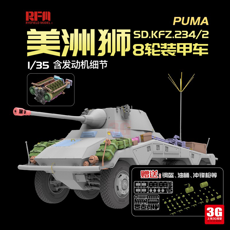 3G模型 麦田战车 RM-5110 Sd.kfz.234/2 PUMA美洲狮8轮装甲车