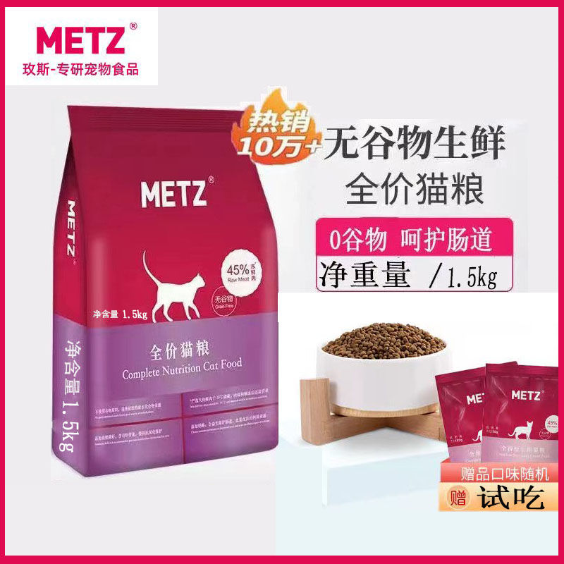 METZ/玫斯猫粮1-12月全期6.8kg无谷生鲜全阶段1.5kg成猫玫斯10kg
