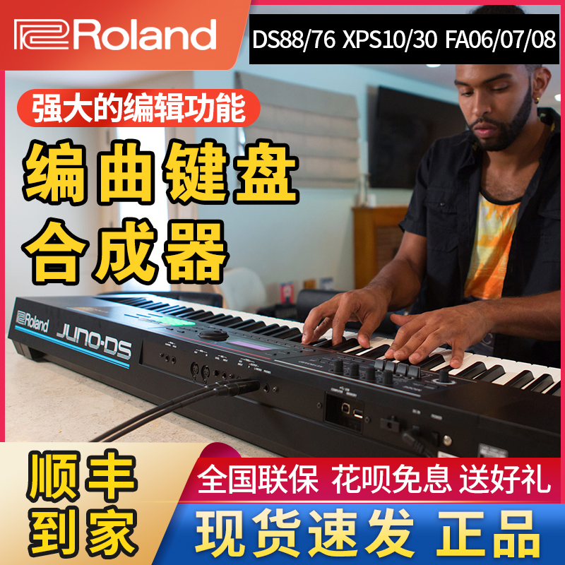 Roland罗兰合成器XPS10/30 fa06/07/08编曲键盘DS88/76演出专业
