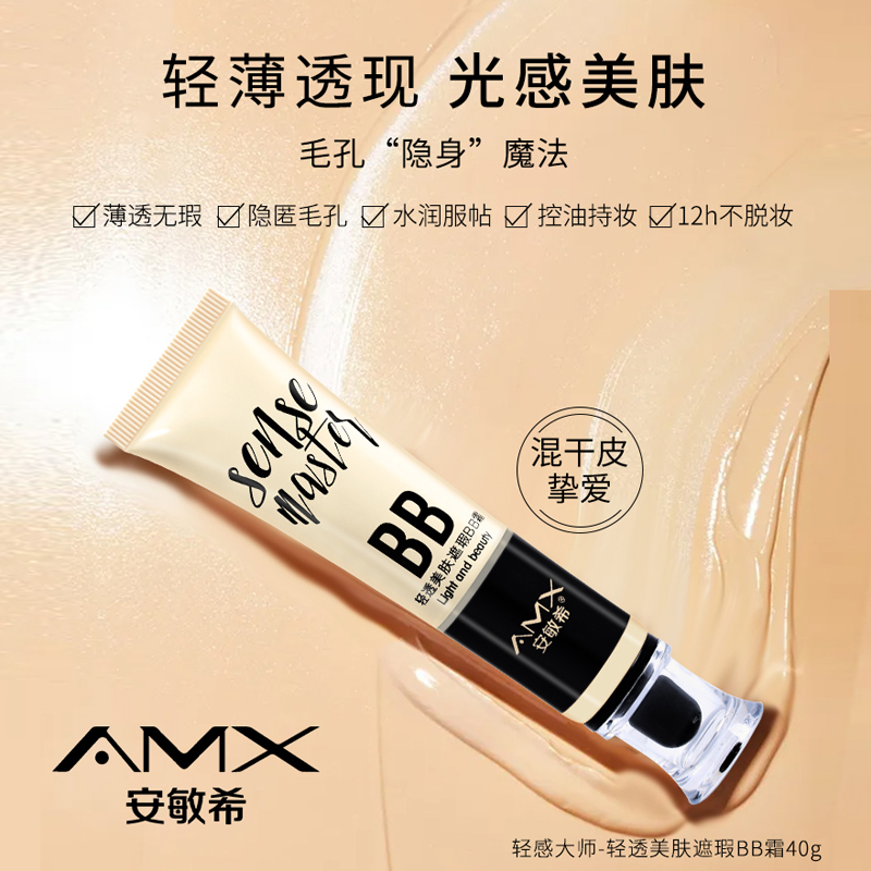 AMX孕妇敏感肌bb霜粉底液遮瑕膏持久不脱妆嫩白气垫干皮平价学生