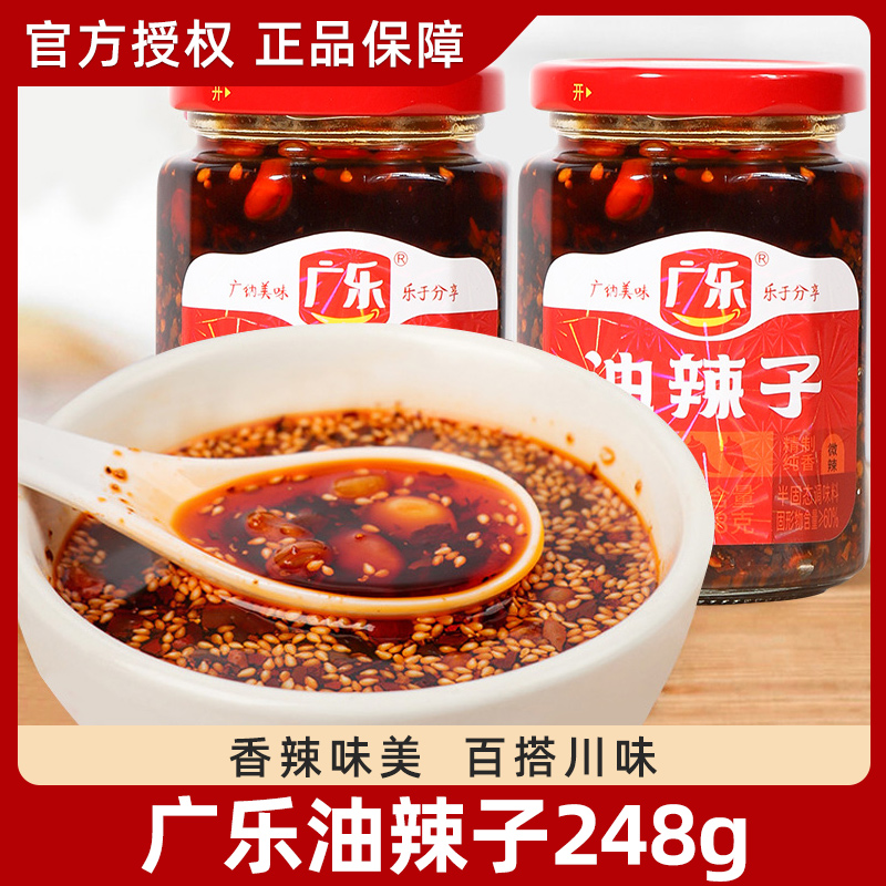 广乐油辣子248克*2 瓶 四川特产红油麻辣辣椒酱调味料香辣酱拌菜