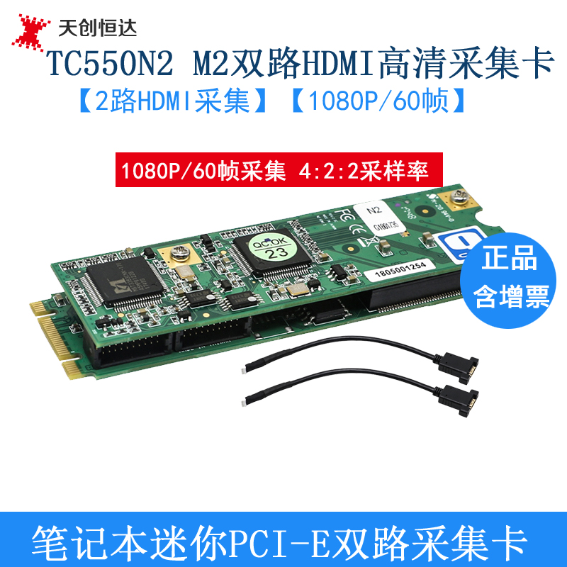 天创恒达550N2 M2高清采集卡2路HDMI SDI导播编码笔记本双路采集