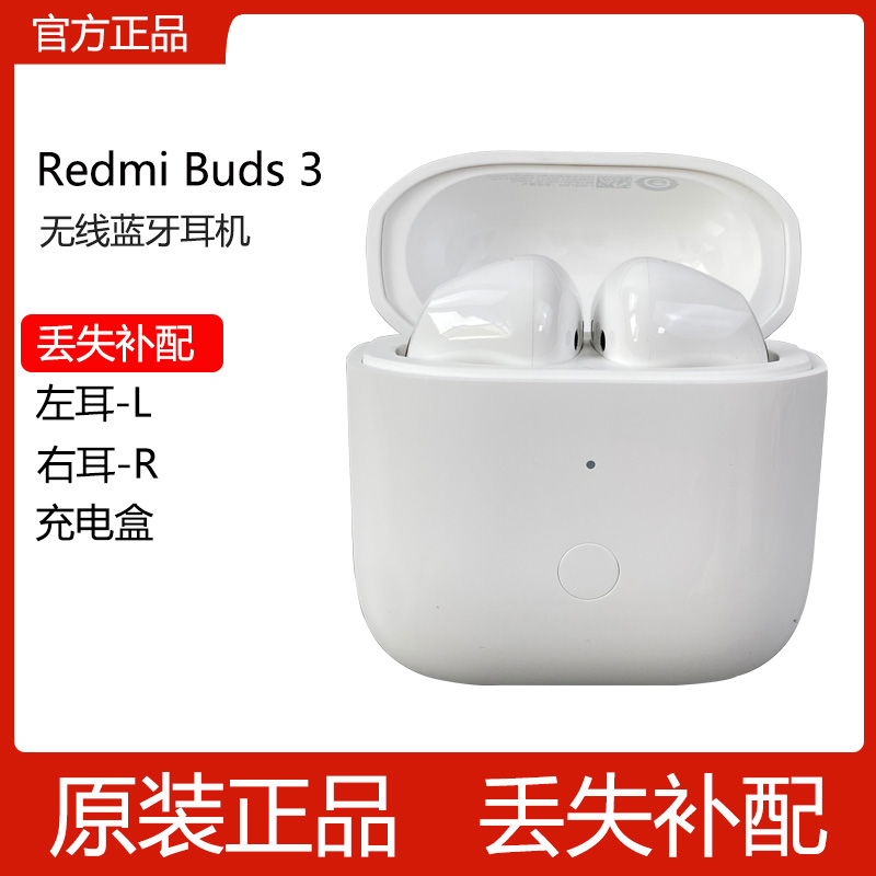 小米Redmi Buds3左右耳红米单只蓝牙耳机充电盒仓丢失原装补配件
