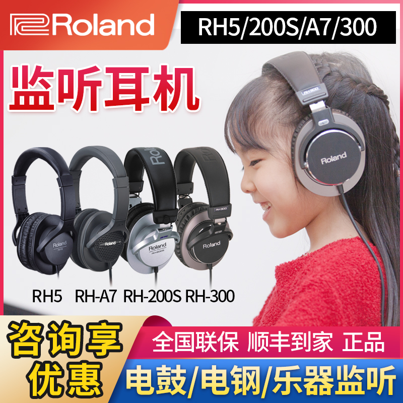 roland罗兰rh-5耳机监听电钢琴专用电鼓rh300立体声头戴式200正品