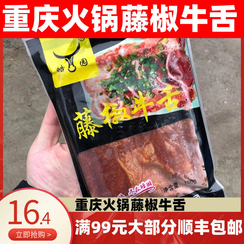 藤椒牛舌片150g 调理腌制生牛肉片半成品重庆涮火锅食材包邮