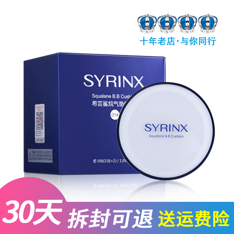 Syrinx/正品希芸鲨烷气垫BB霜自然裸妆 粉底会呼吸的BB霜送替换芯