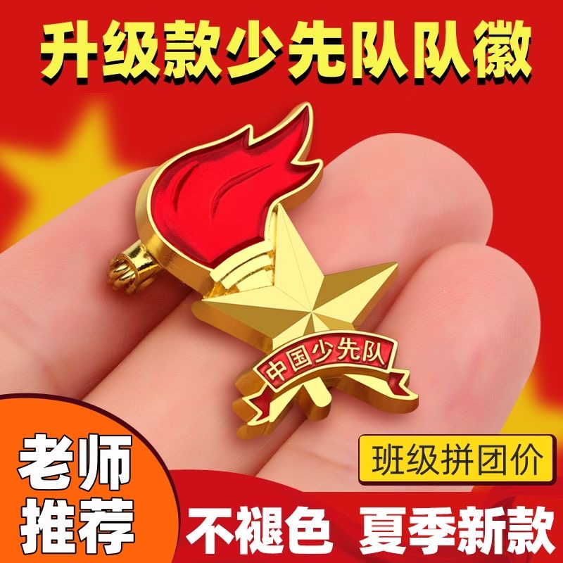 中国少先队队徽标准型小学生少先队员胸章安全别针强磁火炬型徽章