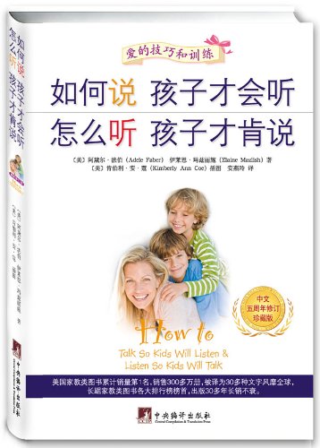 如何说孩子才会听,怎么听孩子才肯说(中文五周年修订珍藏版) 亲子家教 *本融合爱与沟通技巧的神奇之书