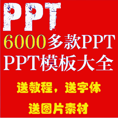 6000多个PPT各行业创意模板PowerPoint模板PPT图片素材精美设计