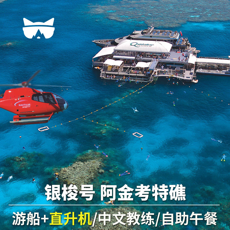 懒猫旅行  澳洲旅游凯恩斯银梭号阿金考特大堡礁直升机一日游