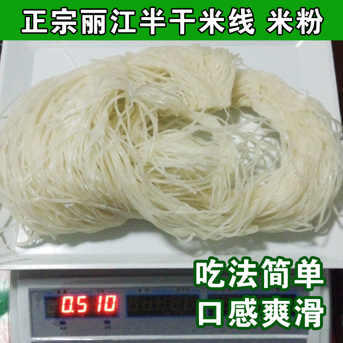 丽江香米半干米线农家自制吃法多样方便爽滑地道米香劲道云南特产