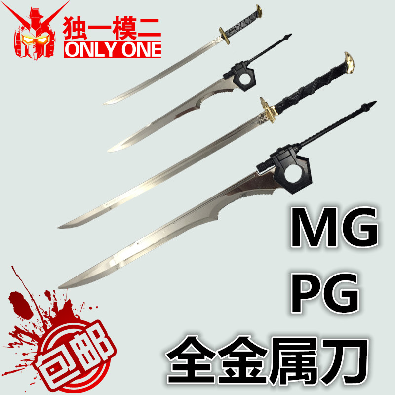 全金属 MG PG RG 系列武器改件 强袭模型斩舰刀 红色异端金属刀