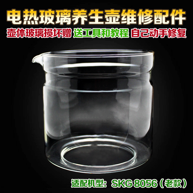 养生壶单独玻璃杯适用于SKG8056玻璃缸壶身烧水壶体部分维修配件