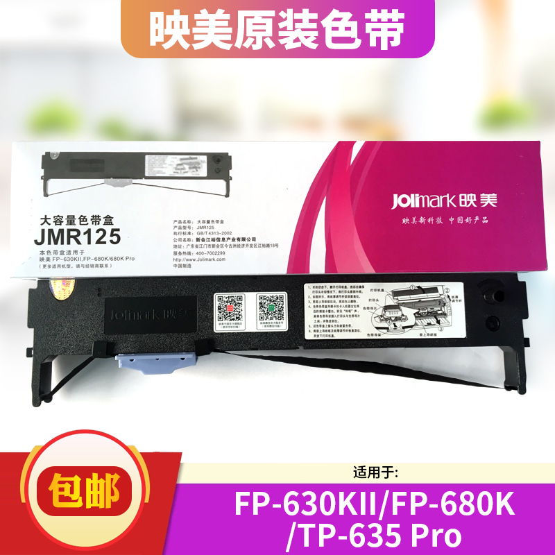映美JMR125色带架专用FP-630KII、 FP-680K、 FP-680K原装针式打印机色带