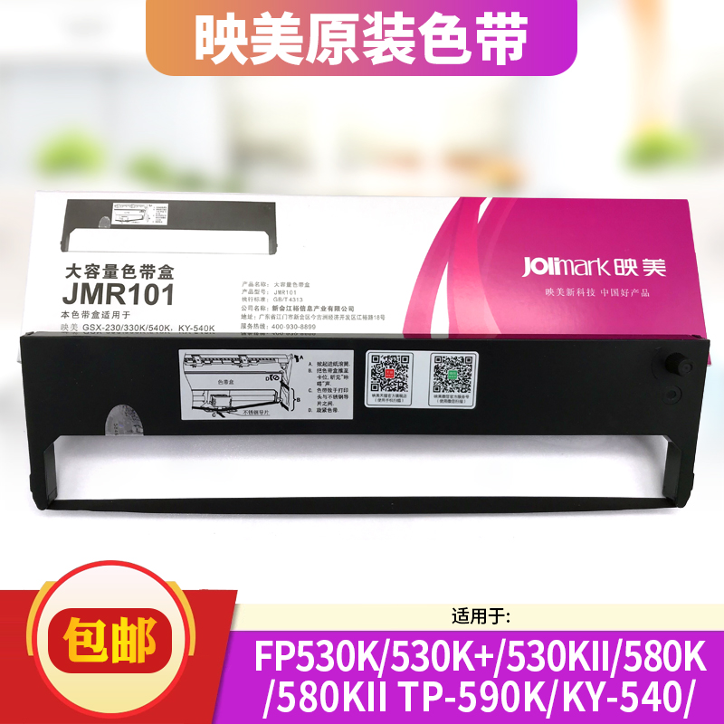 映美JMR101色带架专用FP-530K/FP-530K+/TP-590K/FP-580K原装针式打印机色带
