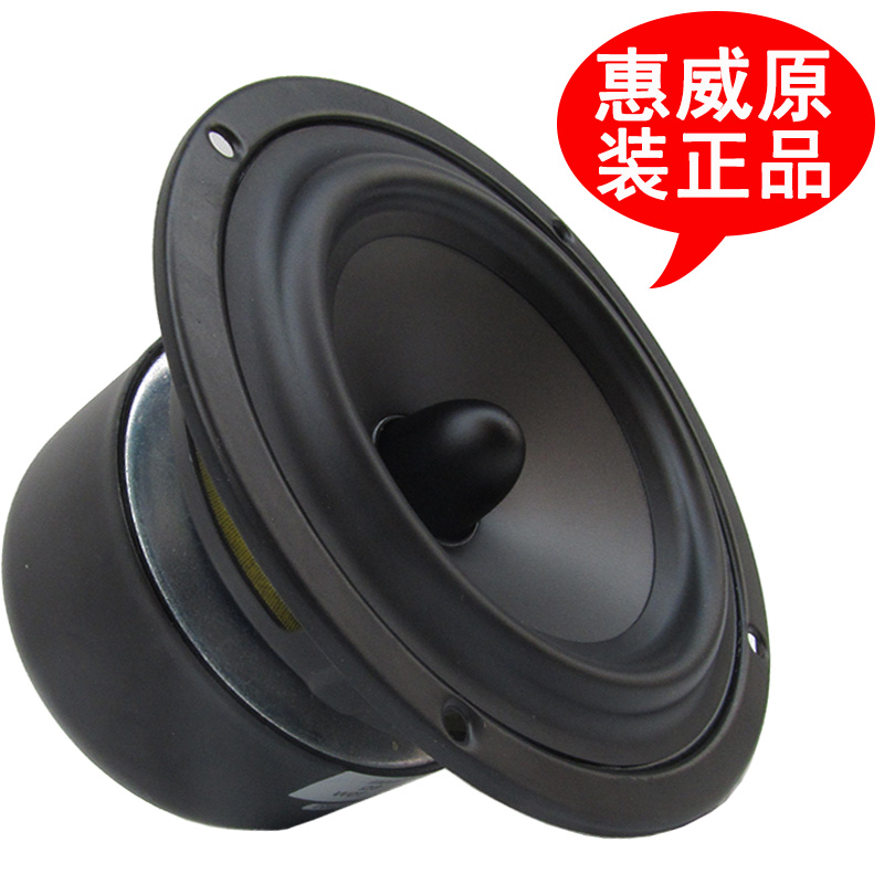 正品惠威5寸低音喇叭 5.25寸发烧中低音扬声器 可做纯中音 S5N