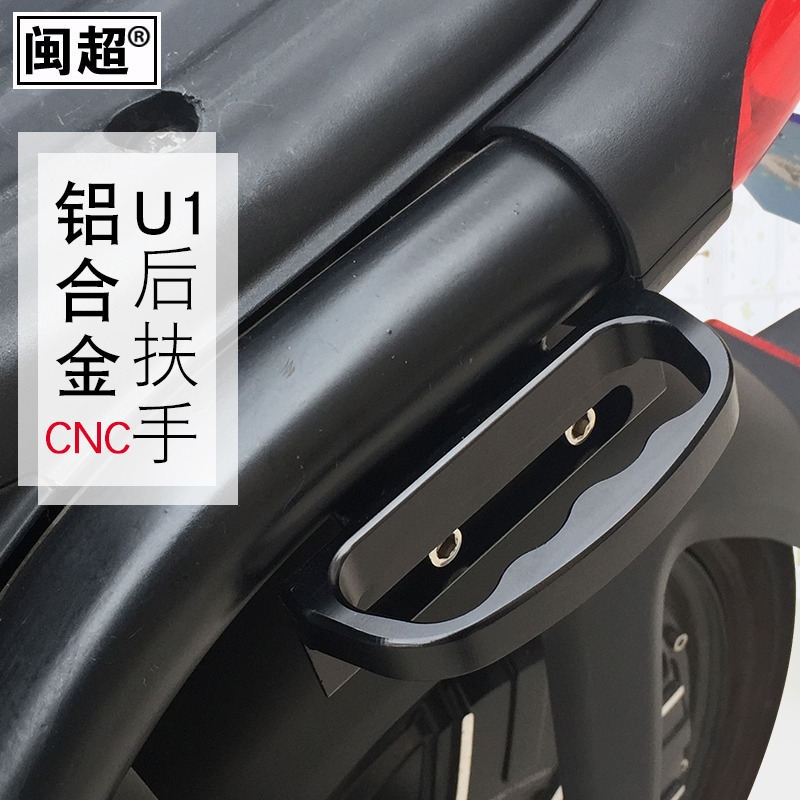 闽超 U1电动车后扶手 适用于小牛铝合金CNC侧边拉手尾翼改装配件