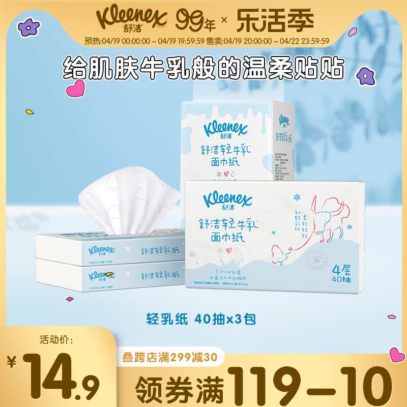 舒洁轻乳纸乳霜面巾纸4层3包装鼻子纸云柔巾婴童用纸保湿纸巾