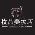 妆品美妆店化妆品有限公司