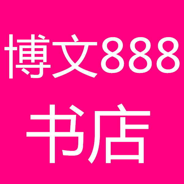 博文888书店化妆品有限公司