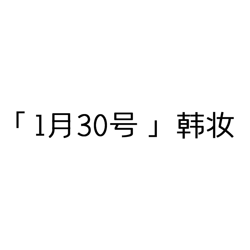 「1月30号」韩妆