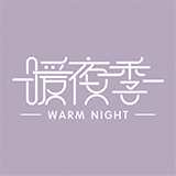 暖夜季warm night