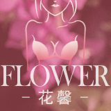 Flower日系花馨内衣