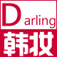 darling韩妆