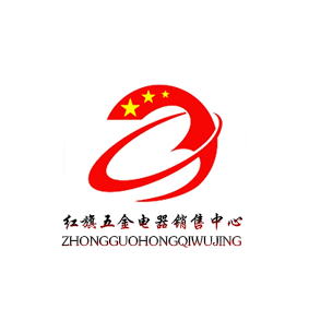 中国红旗五金电器销售中心