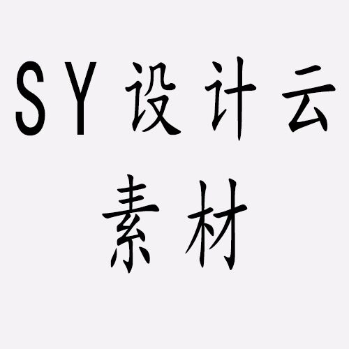 北京SY设计云素材