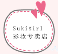 sukigirl彩妆店