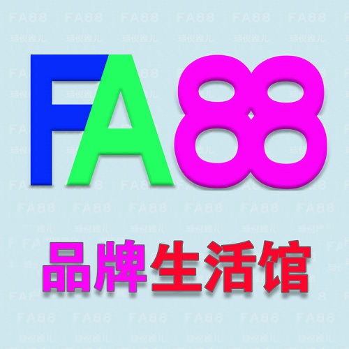 FA88品牌生活馆