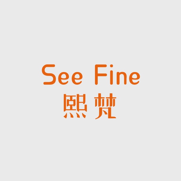 See Fine 熙梵