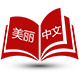 北京美丽中文图书