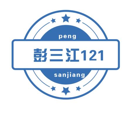彭三江121