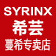 syrinx希芸蔓希专卖店
