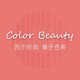Color Beauty正品彩妆