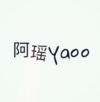 阿瑶Yaoo