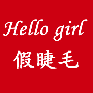 Hello girl假睫毛